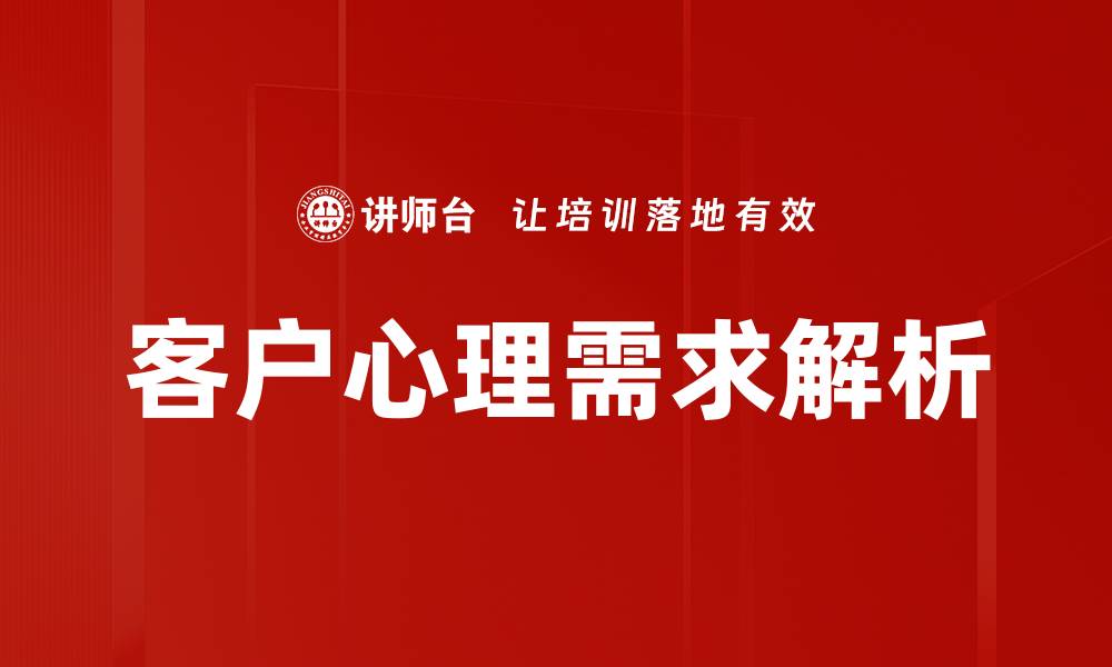 客户心理需求解析