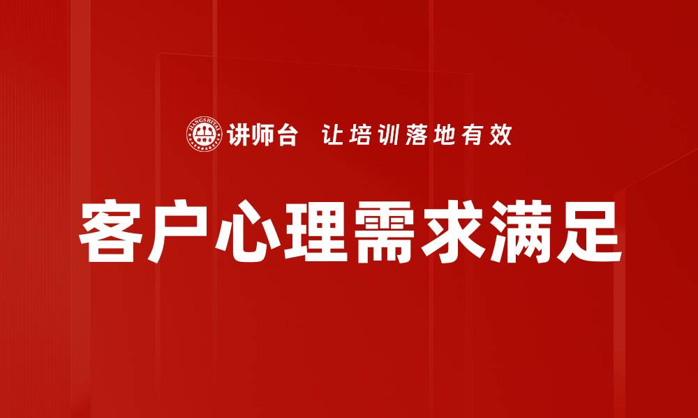 客户心理需求满足