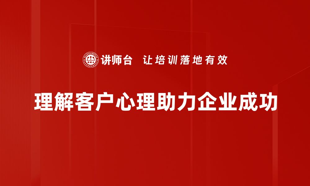 文章洞悉客户心理，提升销售转化的秘诀分享的缩略图