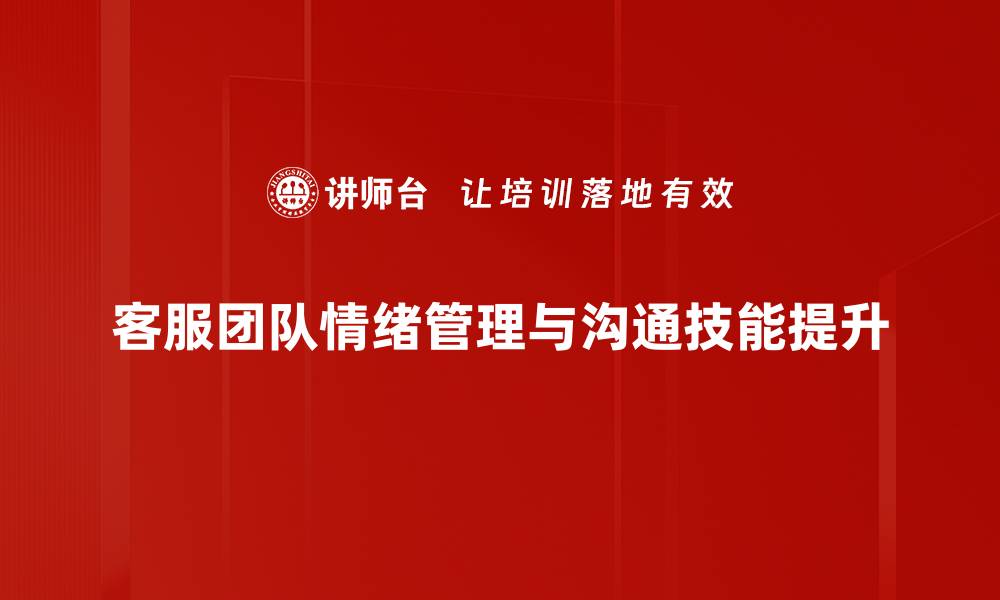 客服团队情绪管理与沟通技能提升