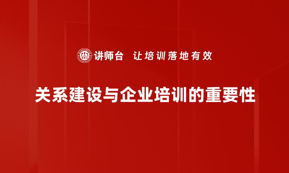 文章关系建设：如何提升人际交往的艺术与技巧的缩略图