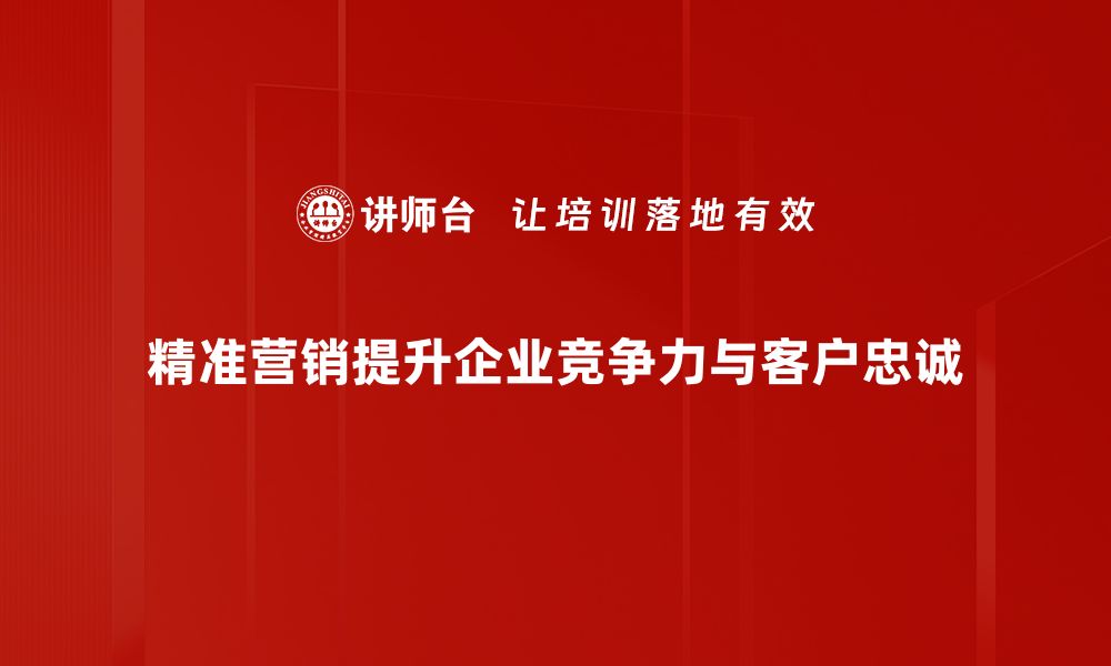 文章精准营销：提升转化率的最佳实践与策略分享的缩略图