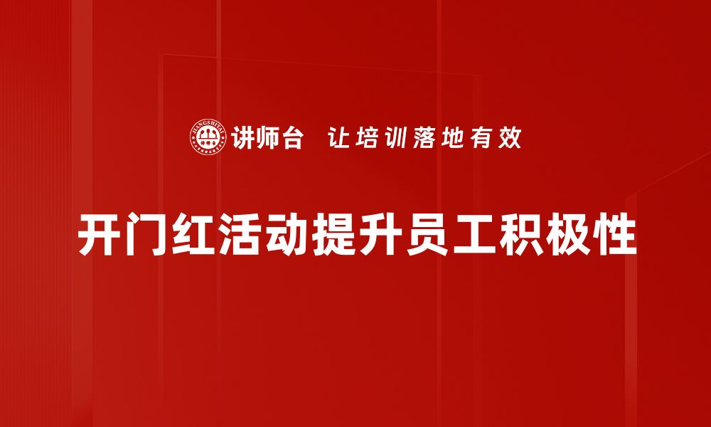 文章开门红活动：引爆你的年初销售热潮秘籍的缩略图