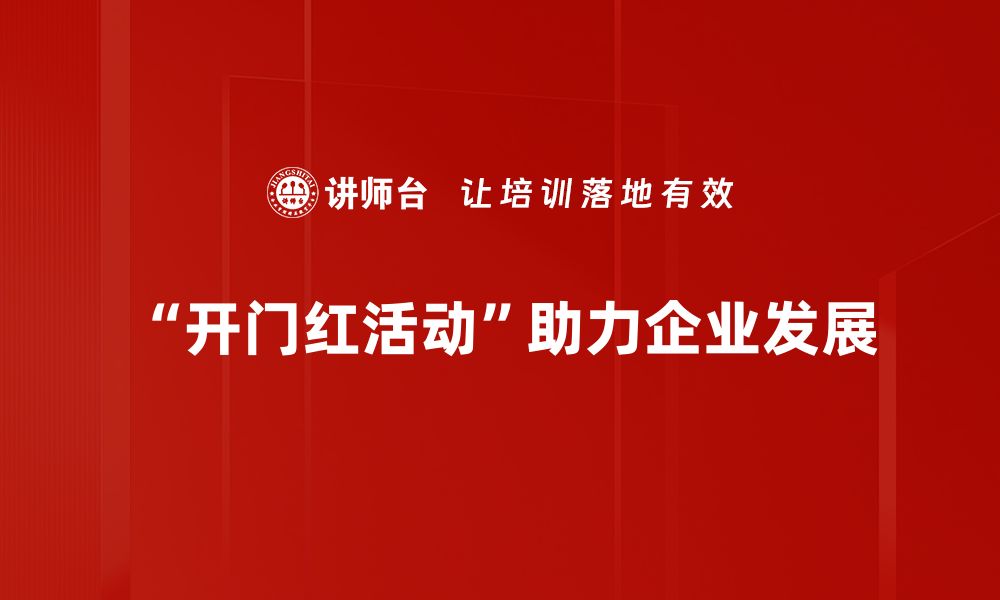 文章开启财富之门，开门红活动助你赢在新年！的缩略图