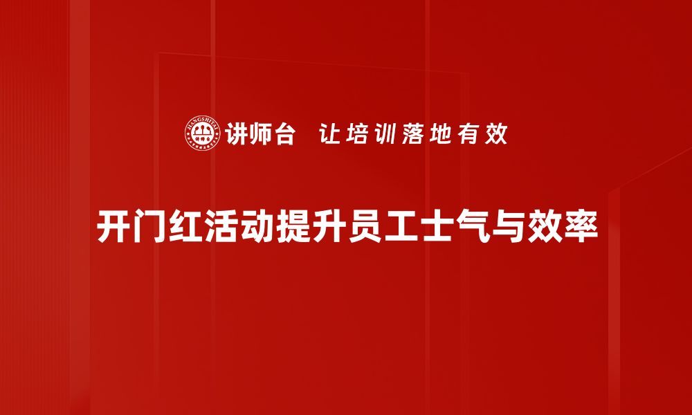 文章开门红活动揭秘：如何在新年开启财富之门的缩略图