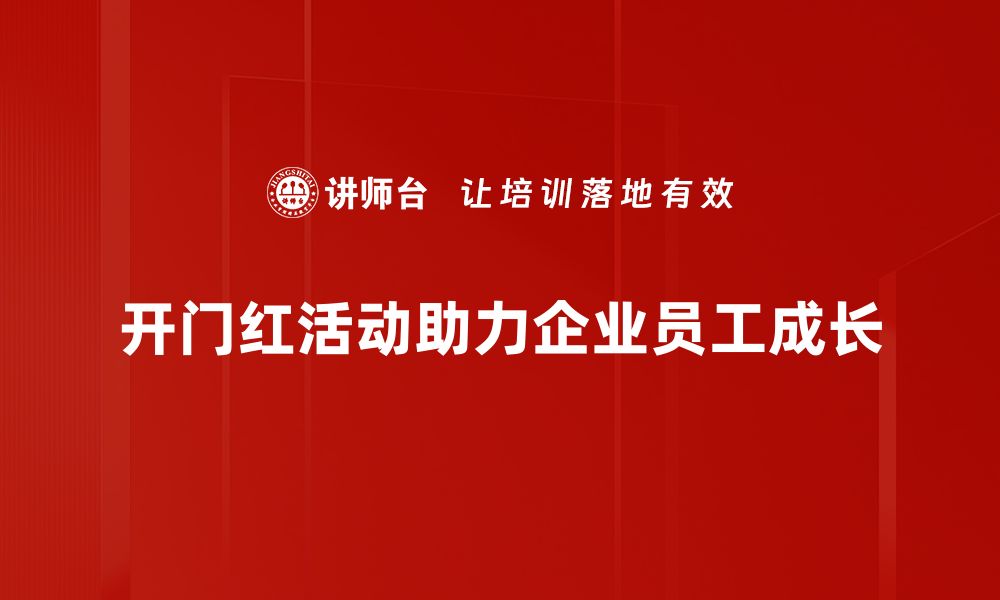 文章开门红活动：开启新年的营销盛宴，助力业绩飞跃的缩略图