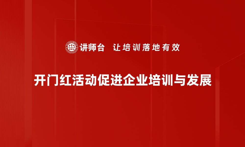 文章开门红活动助力企业业绩翻倍，抢占市场先机！的缩略图