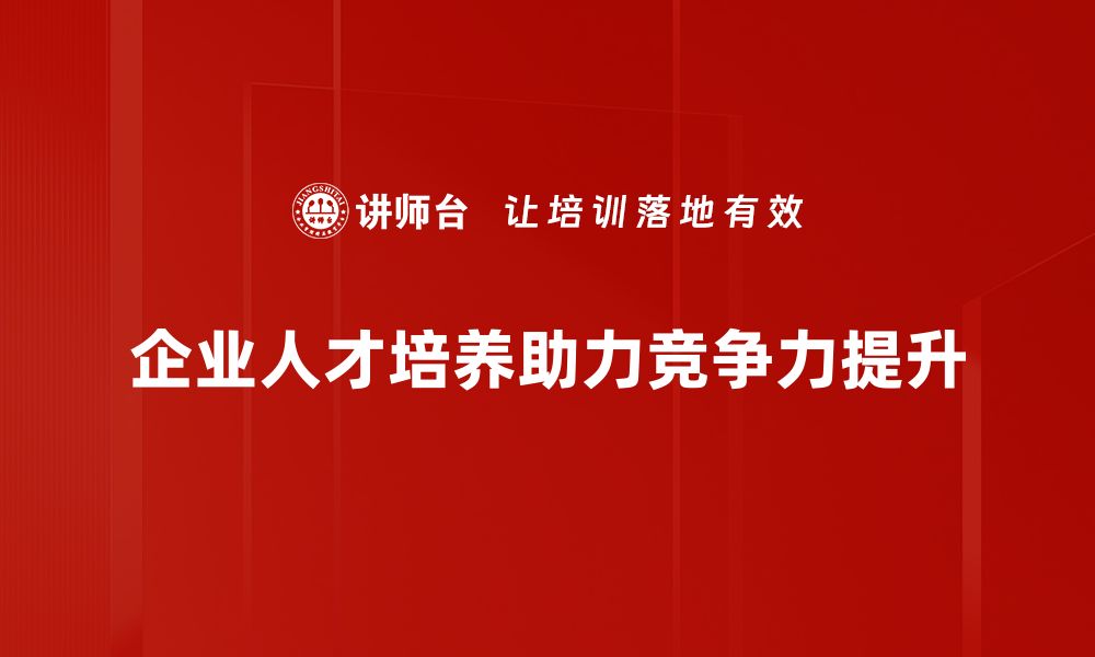 企业人才培养助力竞争力提升