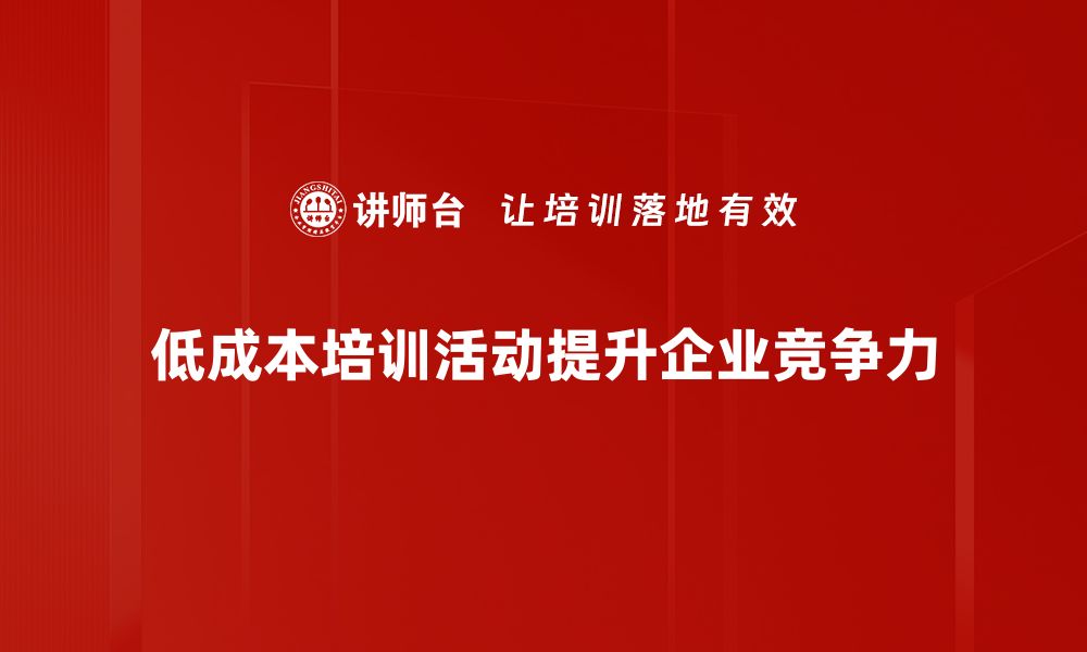 低成本培训活动提升企业竞争力