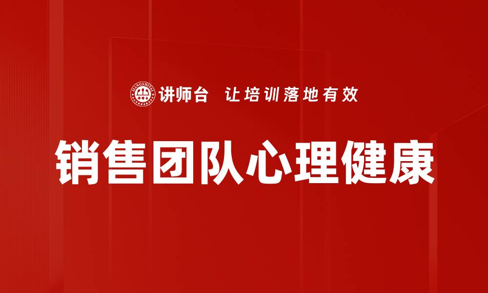 销售团队心理健康