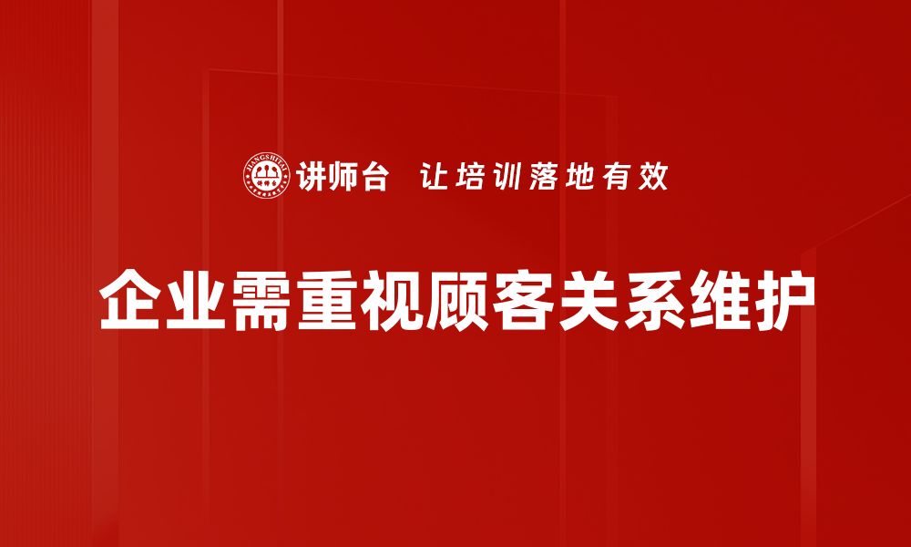 企业需重视顾客关系维护