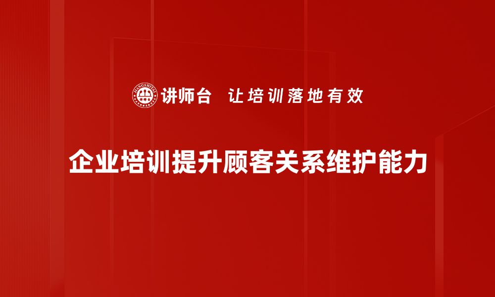 文章提升顾客关系维护的五大秘诀，让客户心甘情愿回头！的缩略图