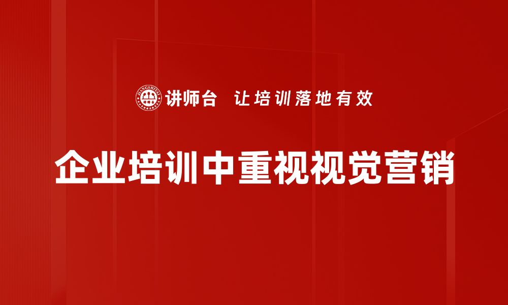 企业培训中重视视觉营销