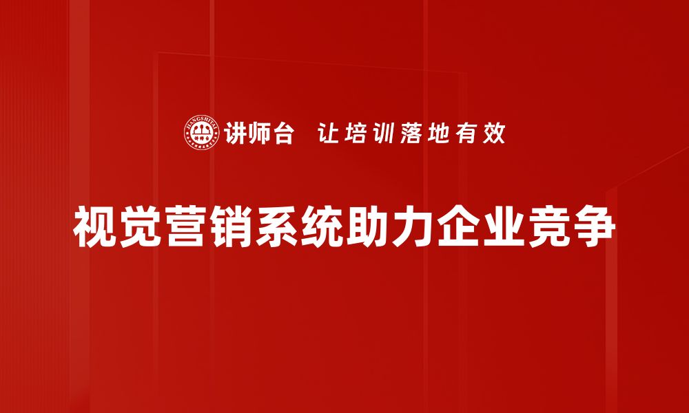 文章提升品牌影响力的视觉营销系统全解析的缩略图