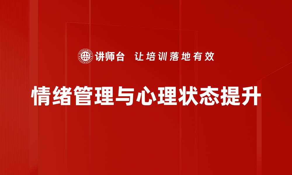 情绪管理与心理状态提升