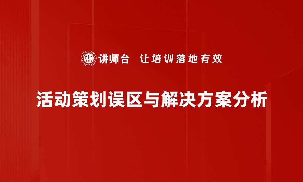 文章避免活动策划误区，提升活动成功率的关键技巧的缩略图