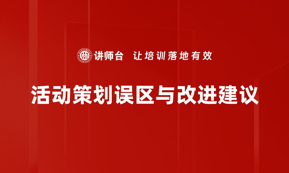 文章避免活动策划误区，提升活动成功率的秘诀分享的缩略图