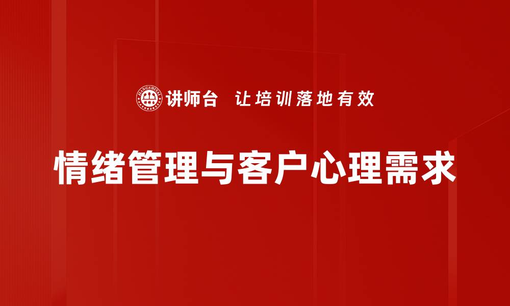 情绪管理与客户心理需求