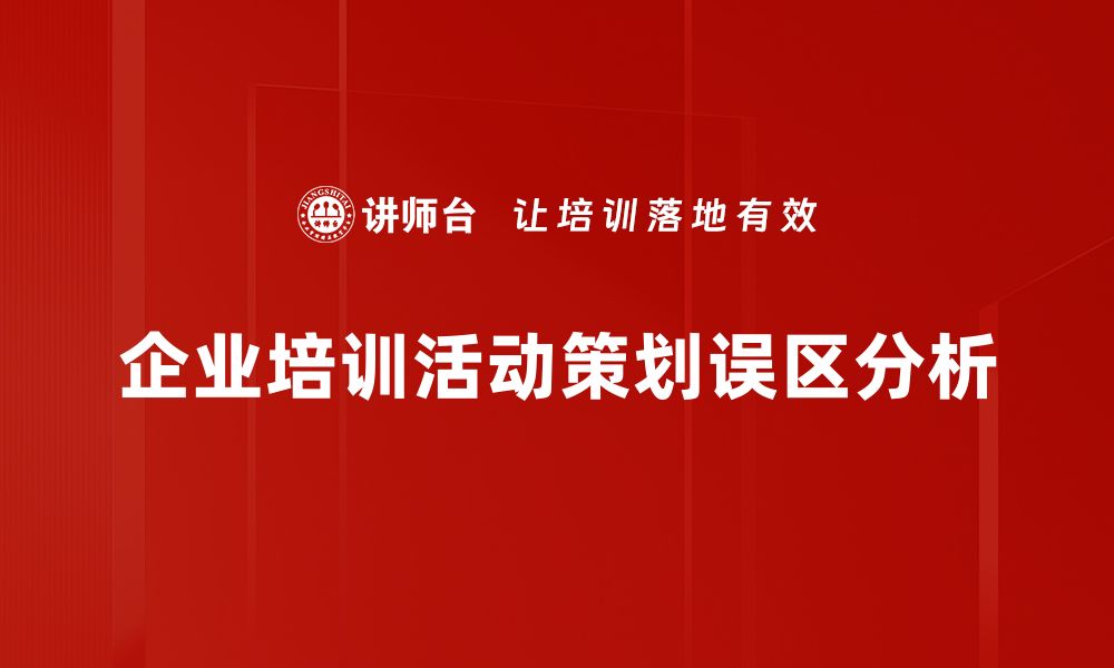 文章避免活动策划误区，提升活动成功率的关键技巧的缩略图