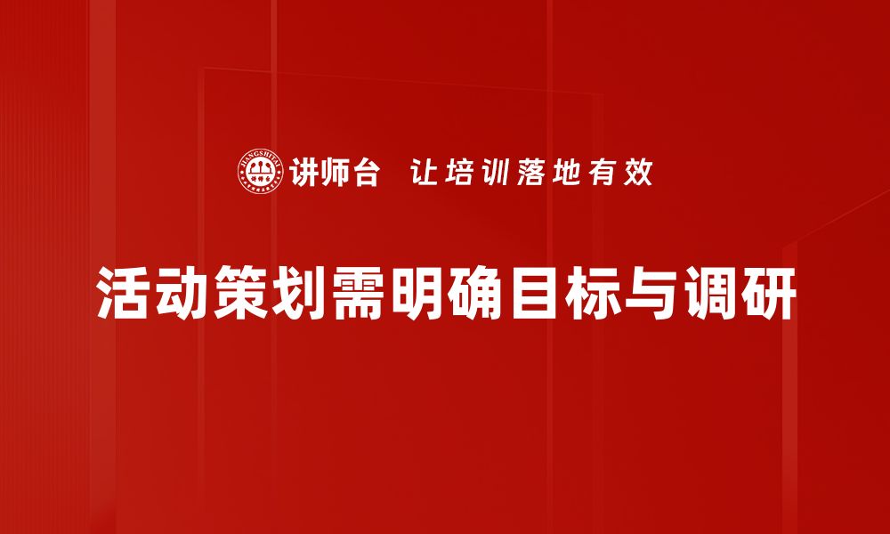 文章避免活动策划误区，提升活动成功率的秘诀的缩略图