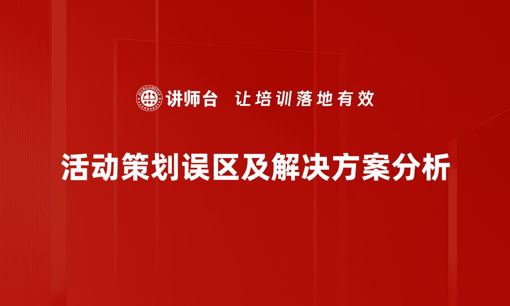 活动策划误区及解决方案分析