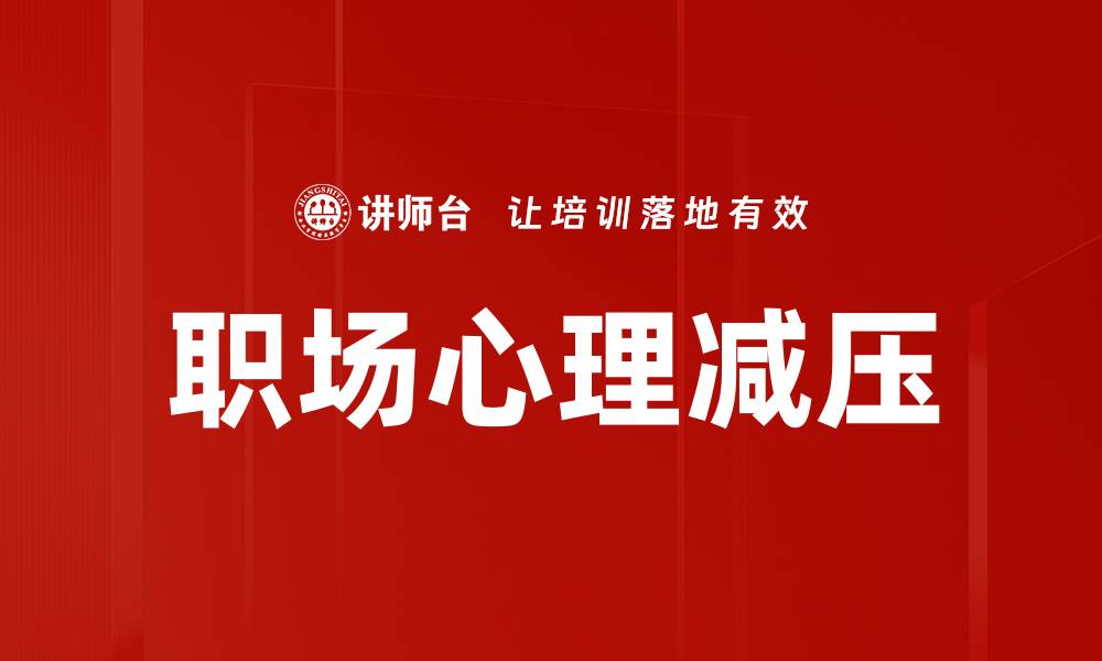 文章提升职场心理学，助你职场更成功的缩略图