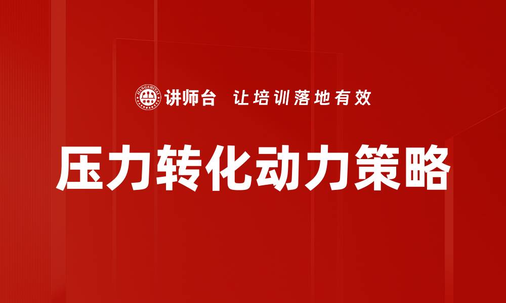 压力转化动力策略