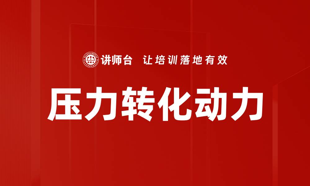 压力转化动力