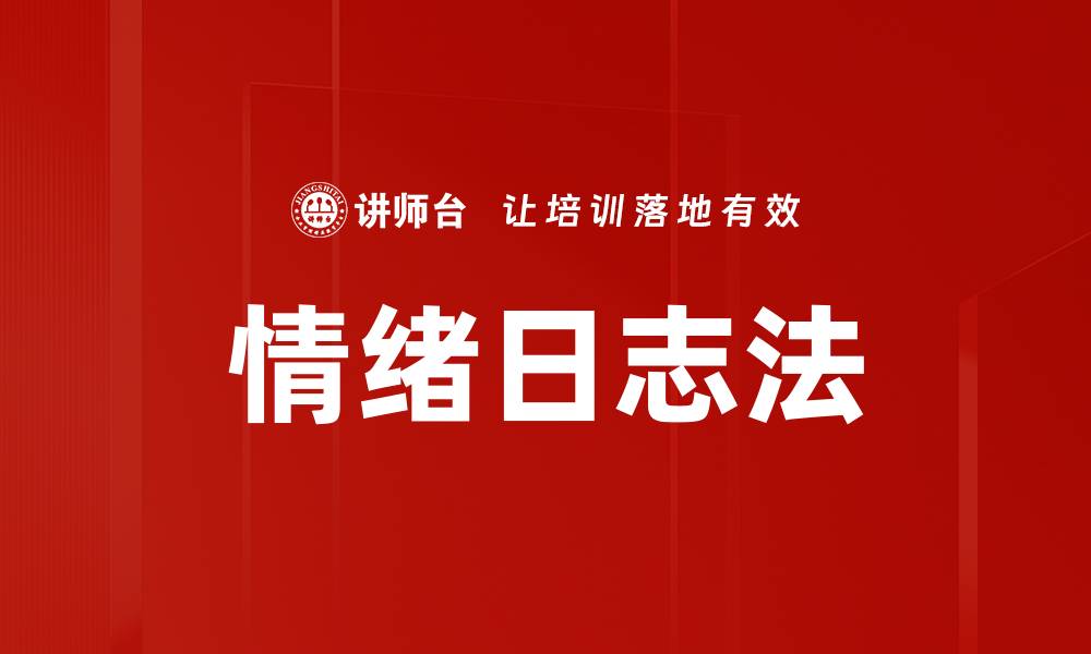 文章掌握情绪日志法，提升自我情绪管理能力的缩略图