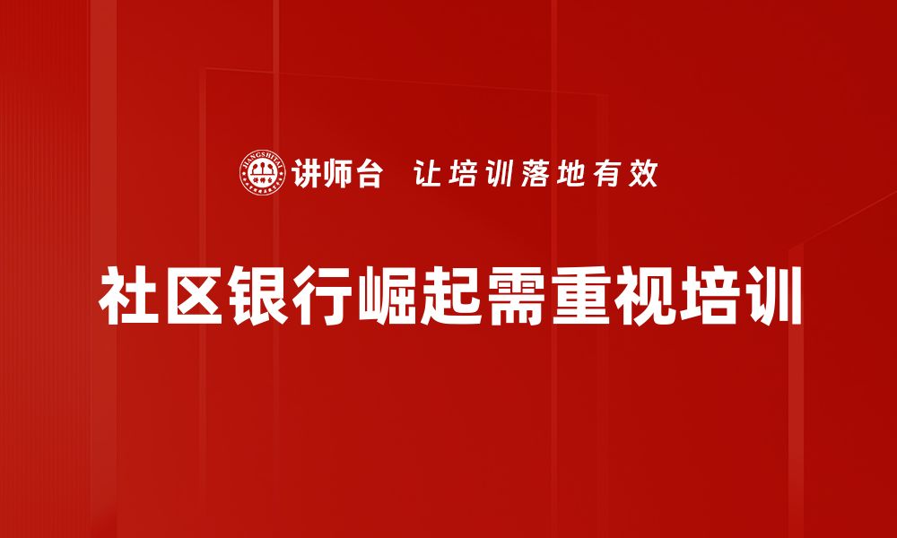 文章社区银行：如何为您提供更贴心的金融服务的缩略图