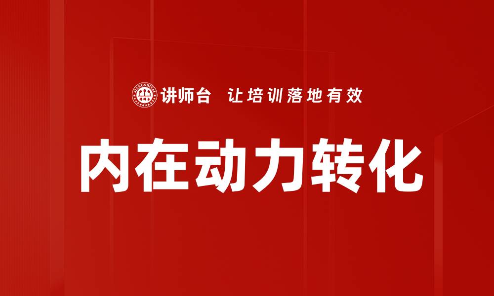 文章内在动力转化：实现个人成长与成功的关键秘诀的缩略图