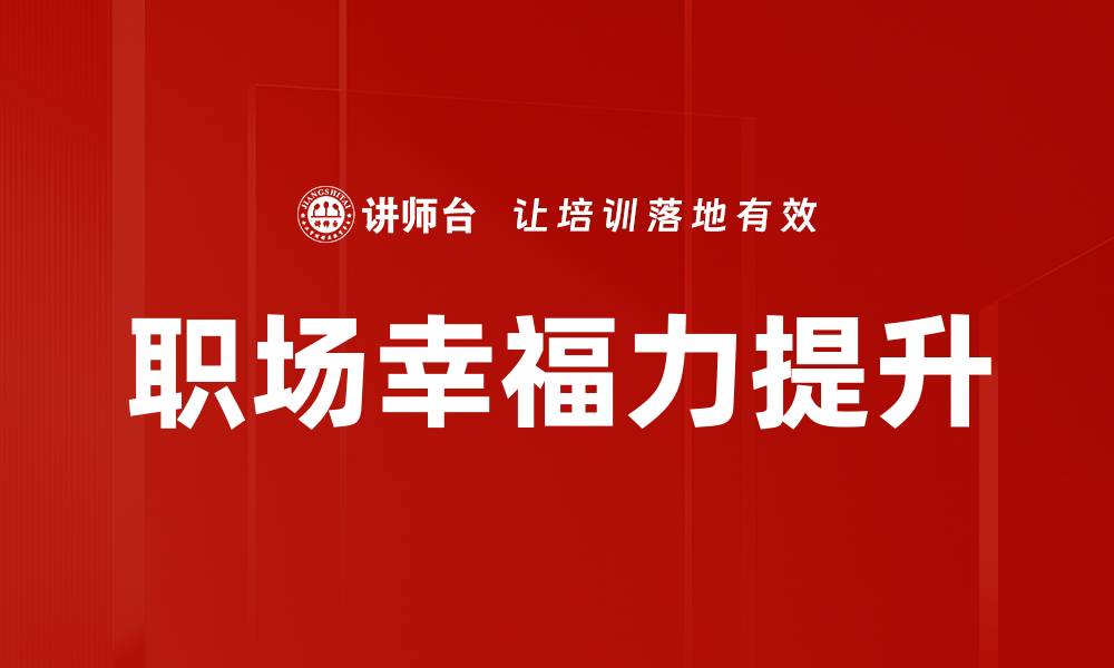 文章提升职场幸福力，打造快乐工作的秘诀的缩略图