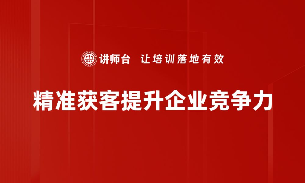 文章精准获客策略揭秘，助力企业快速提升客户转化率的缩略图