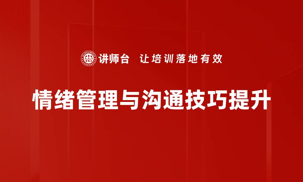 情绪管理与沟通技巧提升