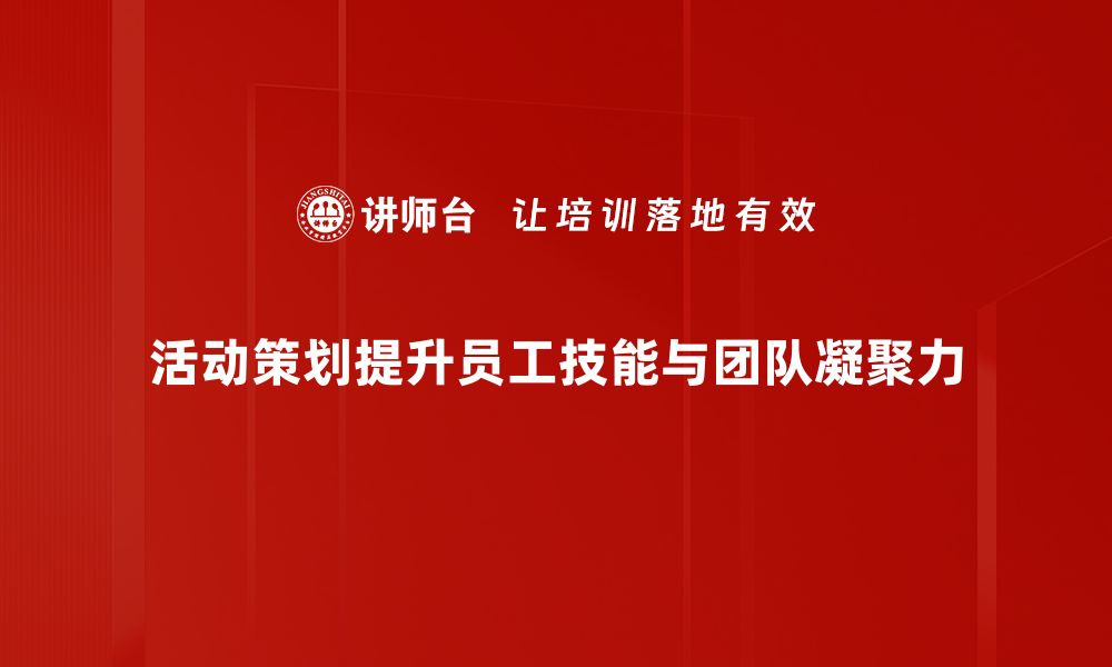 文章活动策划秘籍：如何让你的活动吸引更多参与者的缩略图