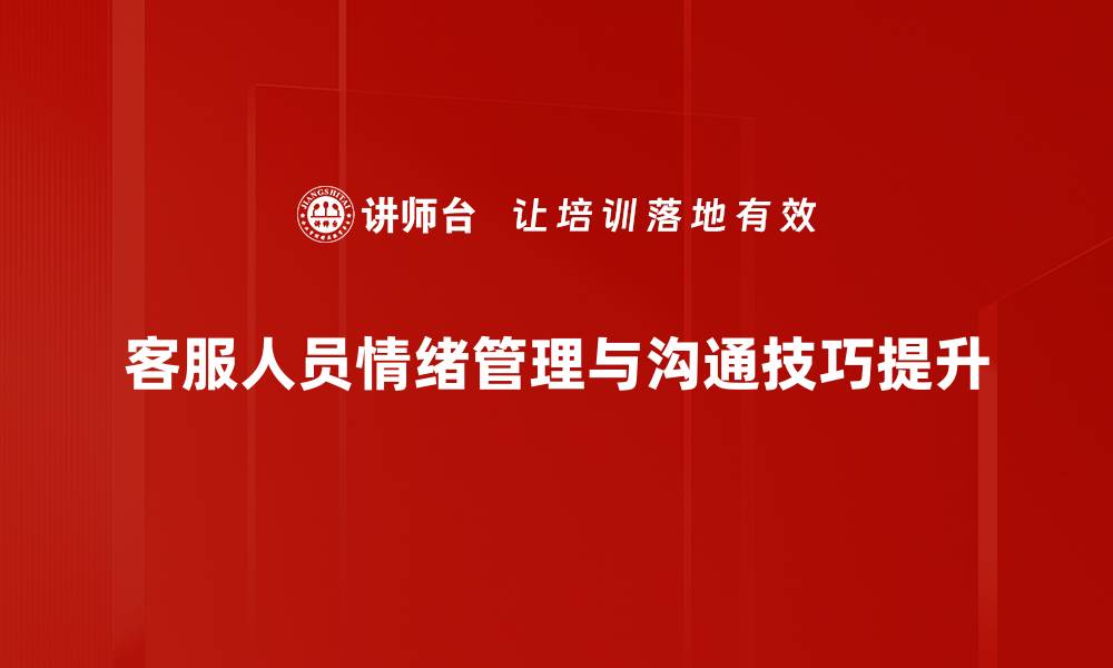 客服人员情绪管理与沟通技巧提升