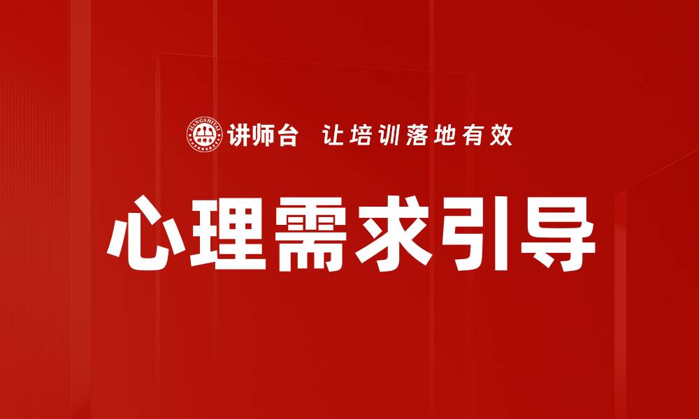 文章心理需求引导：提升用户体验的关键策略的缩略图