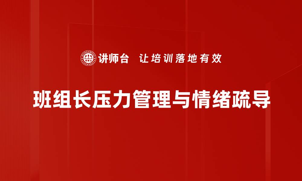 班组长压力管理与情绪疏导