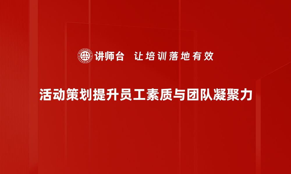 文章活动策划必备技巧，助你轻松打造精彩盛会的缩略图