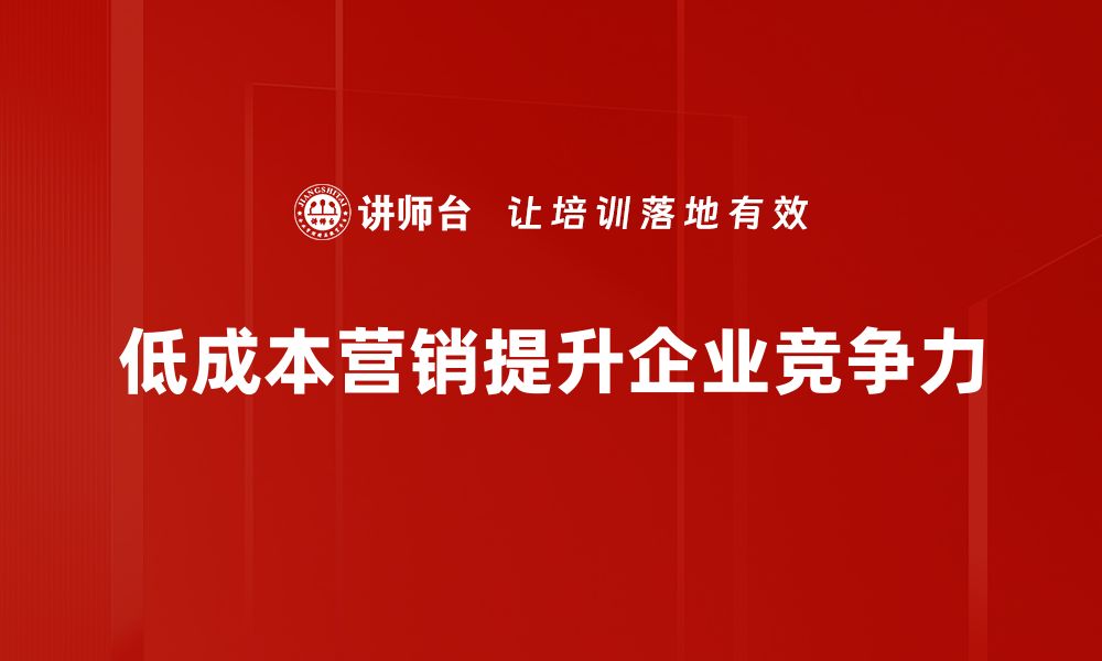 低成本营销提升企业竞争力