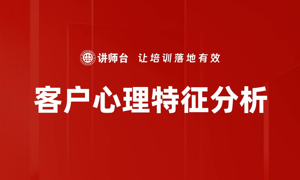 文章深入解析客户心理特征，提升营销效果的秘诀的缩略图