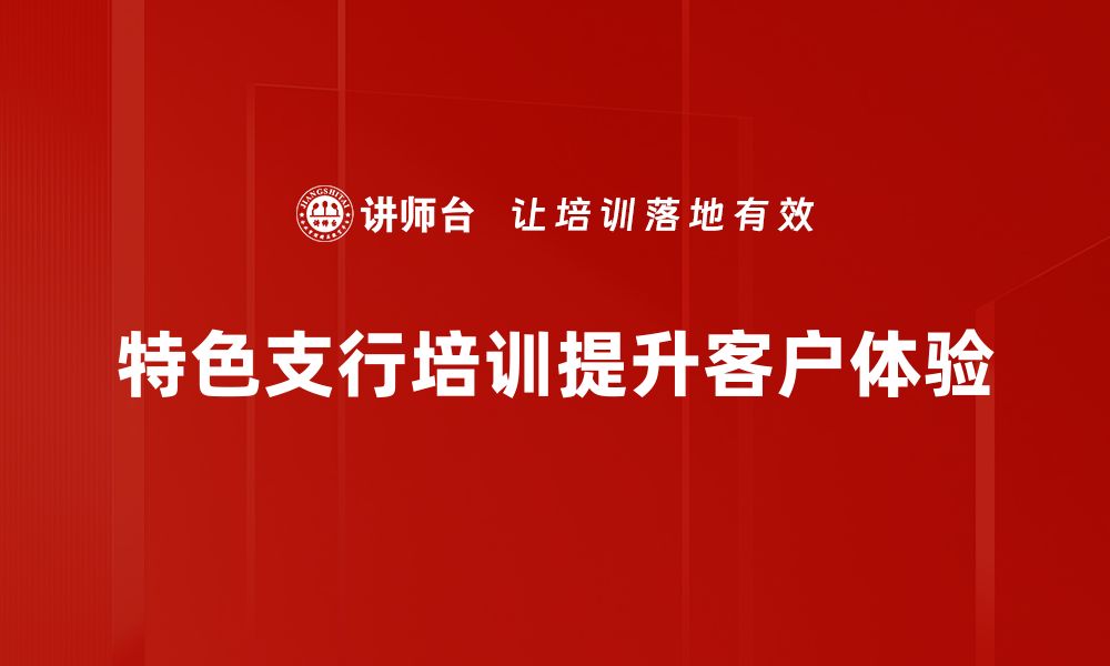 文章探索特色支行：让银行服务更贴心与便捷的缩略图