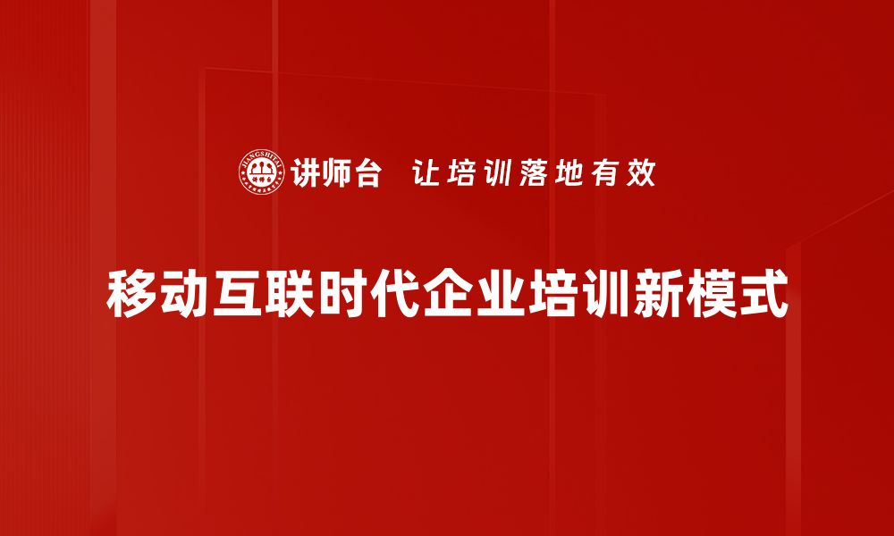 文章移动互联时代：掌握数字化转型的关键趋势与机遇的缩略图