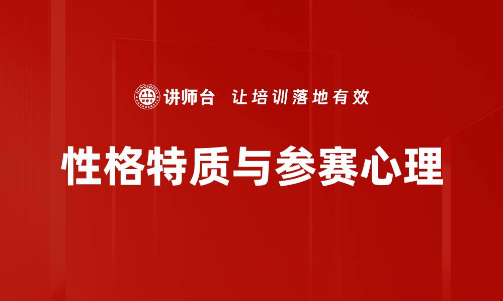 性格特质与参赛心理
