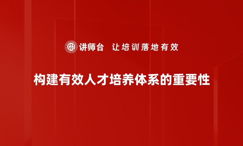 文章构建高效人才培养体系，助力企业创新发展的缩略图