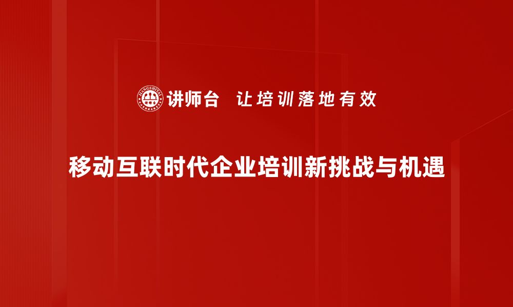 文章移动互联时代：如何把握机遇与挑战，赢在未来的缩略图