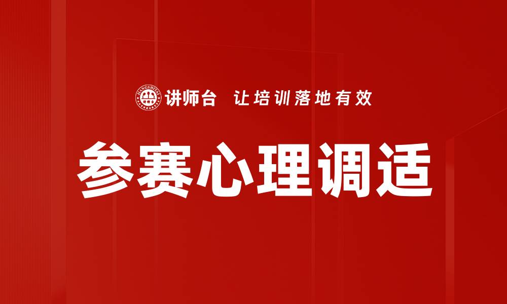 文章提升参赛心理素质，助你赢得比赛胜利的缩略图