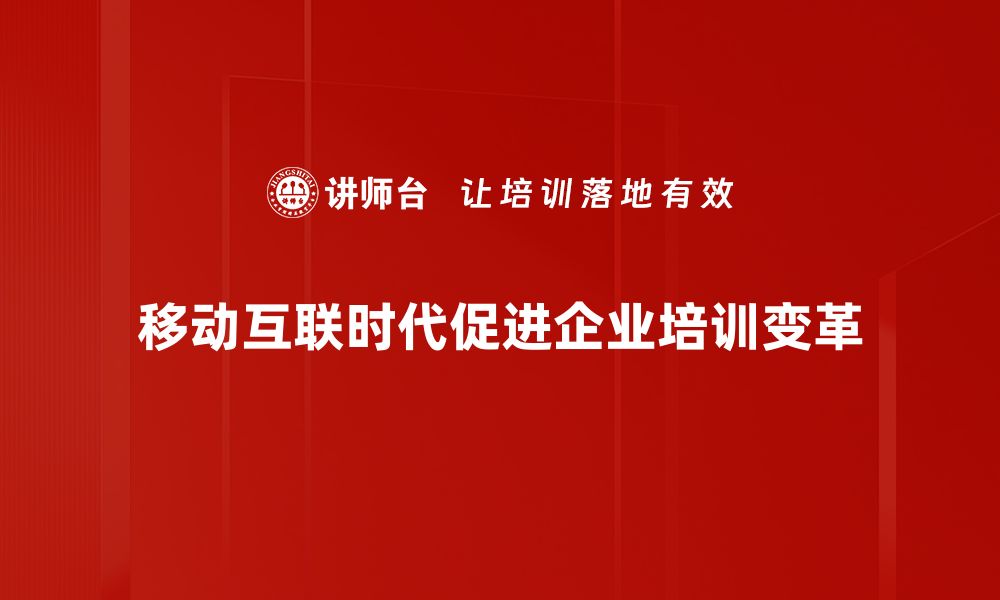 文章移动互联时代：如何抓住机遇实现快速发展的缩略图