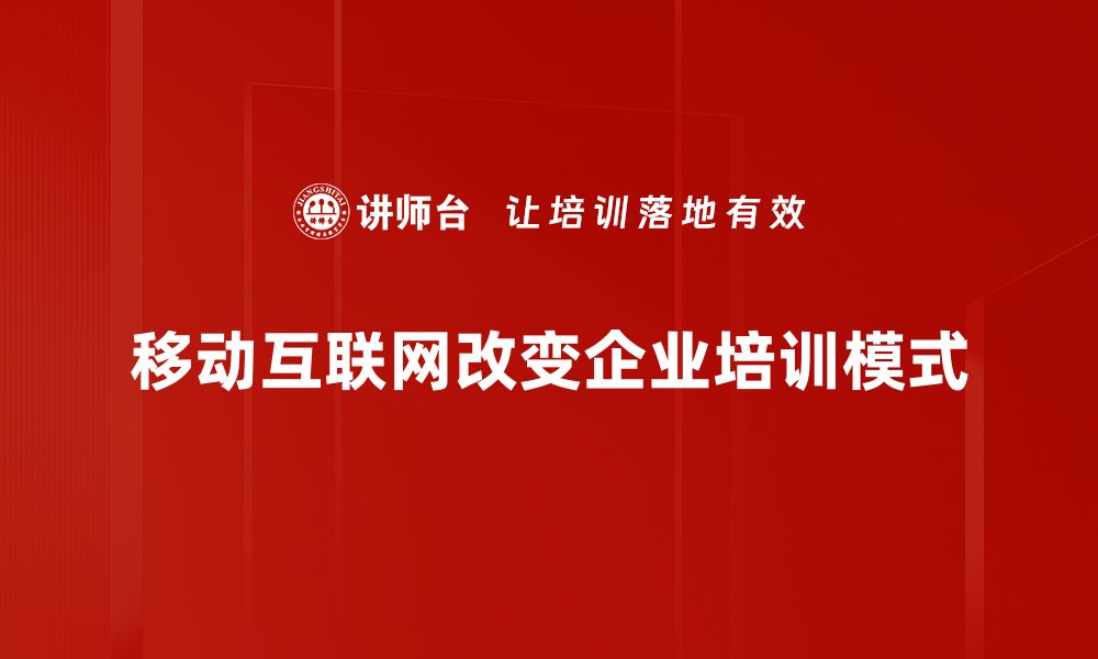 文章移动互联时代：如何抓住机遇实现快速成长的缩略图