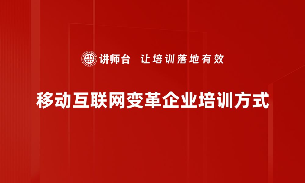 移动互联网变革企业培训方式